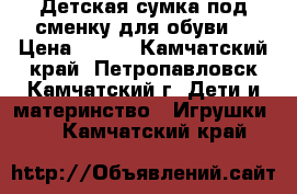 Детская сумка под сменку для обуви  › Цена ­ 200 - Камчатский край, Петропавловск-Камчатский г. Дети и материнство » Игрушки   . Камчатский край